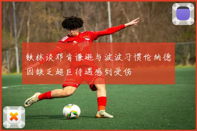 铁林谈邓肯谦逊与波波习惯伦纳德因缺乏超巨待遇感到受伤