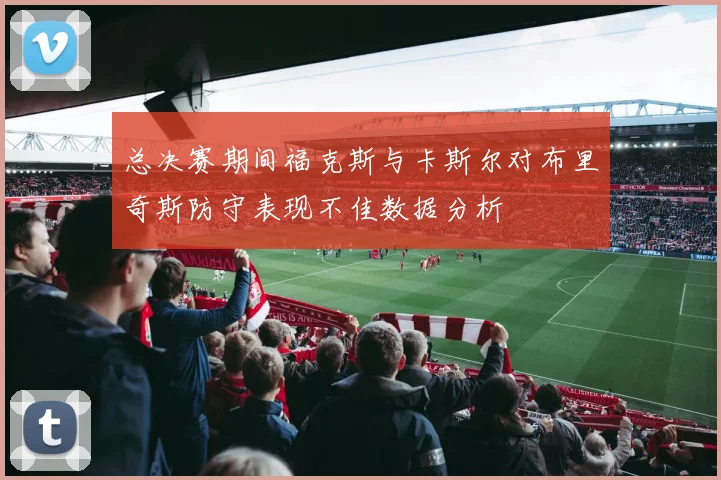 总决赛期间福克斯与卡斯尔对布里奇斯防守表现不佳数据分析