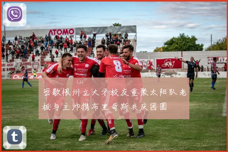 密歇根州立大学校友重聚太阳队老板与主帅携布里奇斯共庆团圆