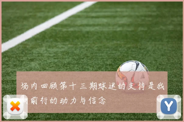场内回顾第十三期球迷的支持是我们前行的动力与信念