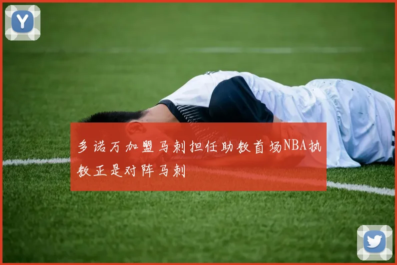 多诺万加盟马刺担任助教首场NBA执教正是对阵马刺