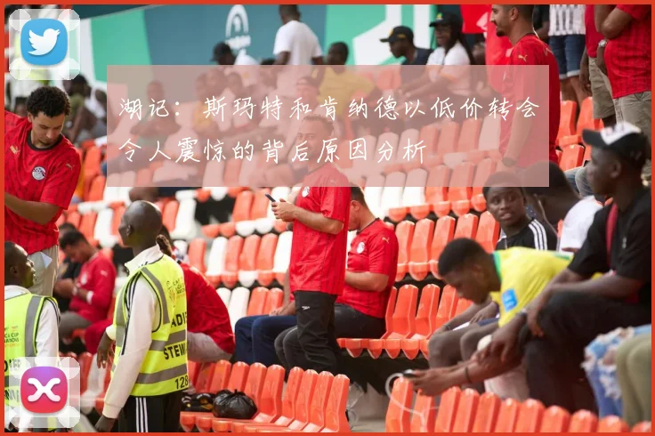 湖记：斯玛特和肯纳德以低价转会令人震惊的背后原因分析