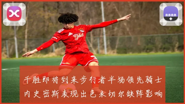 千胜即将到来步行者半场领先骑士内史密斯表现出色米切尔缺阵影响比赛走势