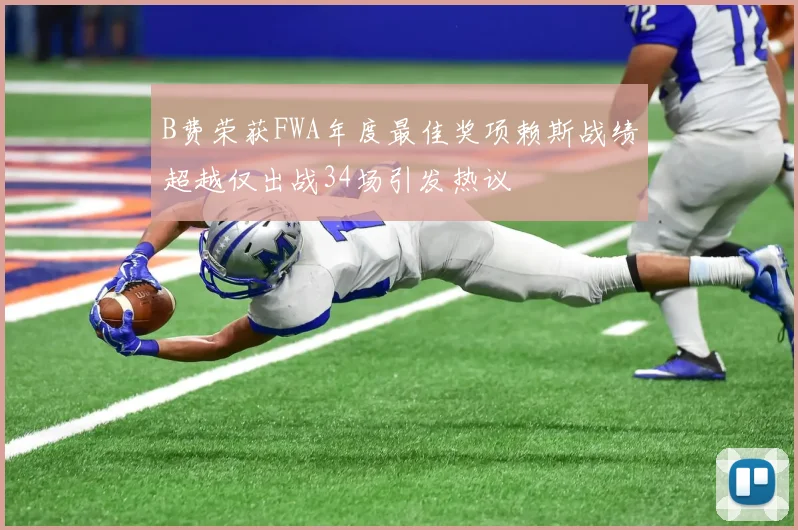 B费荣获FWA年度最佳奖项赖斯战绩超越仅出战34场引发热议