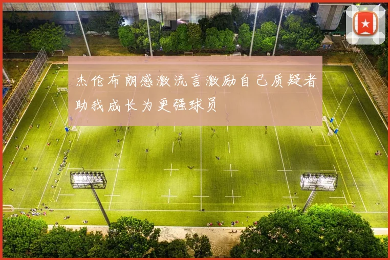 杰伦布朗感激流言激励自己质疑者助我成长为更强球员