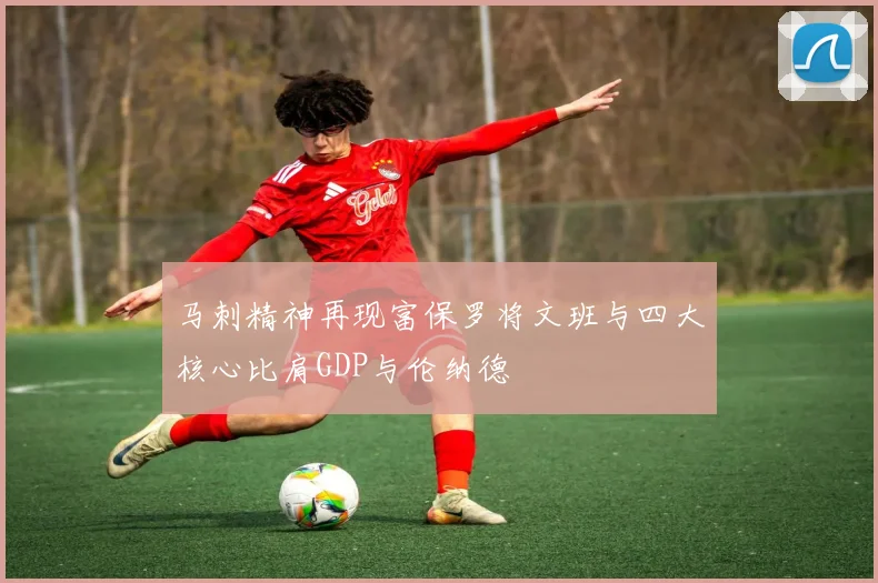 马刺精神再现富保罗将文班与四大核心比肩GDP与伦纳德