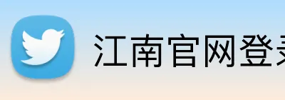江南官网登录入口 Logo